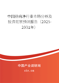 中國腸痢凈行業市場分析及投資前景預測報告（2025-2031年）