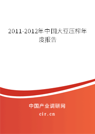 2011-2012年中國大豆壓榨年度報告