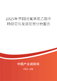 2025年中國對氟苯氧乙酸市場研究與發展前景分析報告