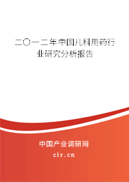 二〇一二年中國(guó)兒科用藥行業(yè)研究分析報(bào)告