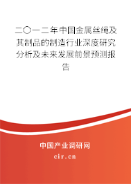 二〇一二年中國金屬絲繩及其制品的制造行業深度研究分析及未來發展前景預測報告