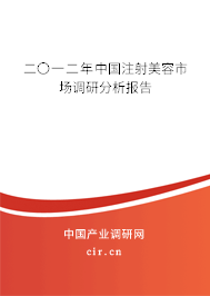 二〇一二年中國注射美容市場調研分析報告