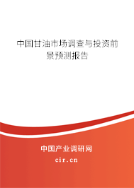 中國甘油市場調查與投資前景預測報告