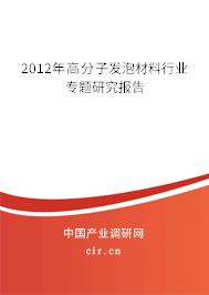 2012年高分子發泡材料行業專題研究報告