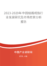 2023-2029年中國結婚戒指行業發展研究及市場前景分析報告
