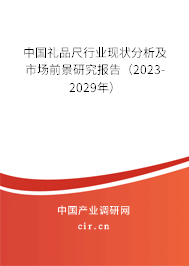 中國禮品尺行業現狀分析及市場前景研究報告（2023-2029年）