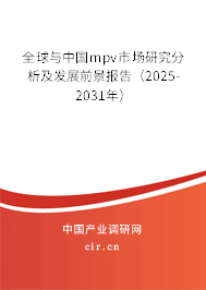 全球與中國mpv市場研究分析及發展前景報告（2025-2031年）