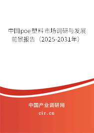 中國poe塑料市場調研與發展前景報告（2025-2031年）