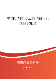 中國切削電動工具項目可行性研究報告