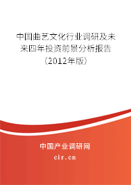 中國曲藝文化行業調研及未來四年投資前景分析報告（2012年版）