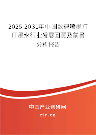 2025-2031年中國數(shù)碼噴墨打印墨水行業(yè)發(fā)展回顧及前景分析報(bào)告
