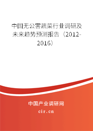 中國無公害蔬菜行業調研及未來趨勢預測報告（2012-2016）