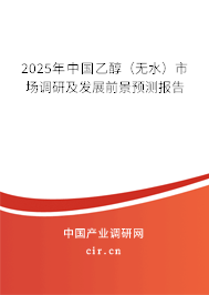 2025年中國(guó)乙醇（無水）市場(chǎng)調(diào)研及發(fā)展前景預(yù)測(cè)報(bào)告