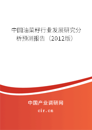 中國油菜籽行業(yè)發(fā)展研究分析預(yù)測報告（2012版）