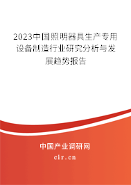 2023中國照明器具生產(chǎn)專用設(shè)備制造行業(yè)研究分析與發(fā)展趨勢報(bào)告
