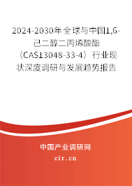 2024-2030年全球與中國1,6-己二醇二丙烯酸酯（CAS13048-33-4）行業(yè)現(xiàn)狀深度調(diào)研與發(fā)展趨勢報(bào)告