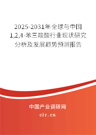 2025-2031年全球與中國1,2,4-苯三羧酸行業現狀研究分析及發展趨勢預測報告