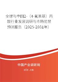 全球與中國2-（4-氟苯基）丙酸行業(yè)發(fā)展調(diào)研與市場前景預(yù)測報(bào)告（2025-2031年）