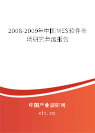 2008-2009年中國MES軟件市場研究年度報(bào)告