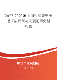 2023-2029年中國金屬表帶市場深度調研與發展前景分析報告