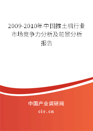 2009-2010年中國推土機行業市場競爭力分析及前景分析報告