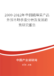 2009-2012年中國裙帶菜產(chǎn)品外貿(mào)市場(chǎng)季度分析及發(fā)展趨勢(shì)研究報(bào)告