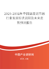 2025-2031年中國(guó)溫度調(diào)節(jié)器行業(yè)發(fā)展現(xiàn)狀調(diào)研及未來(lái)走勢(shì)預(yù)測(cè)報(bào)告