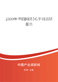 2009年中國網(wǎng)民3G手機(jī)調(diào)研報(bào)告