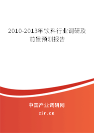 2010-2013年飲料行業調研及前景預測報告