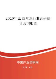 2010年山西水泥行業調研統計咨詢報告