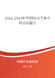 2011-2015年中國電動汽車市場調研報告