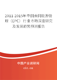 2011-2015年中國合同能源管理（EPC）行業市場深度研究及發展趨勢預測報告