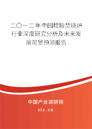 二〇一二年中國垃圾焚燒爐行業深度研究分析及未來發展前景預測報告