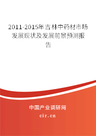 2011-2015年吉林中藥材市場發(fā)展現(xiàn)狀及發(fā)展前景預(yù)測報(bào)告