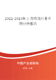 2011-2015年上海物流行業市場分析報告
