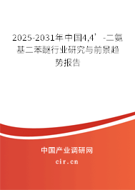 2025-2031年中國4,4’-二氨基二苯醚行業(yè)研究與前景趨勢報(bào)告