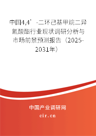 中國4,4’-二環己基甲烷二異氰酸酯行業現狀調研分析與市場前景預測報告（2025-2031年）