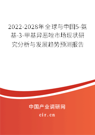 2022-2028年全球與中國5-氨基-3-甲基異惡唑市場現狀研究分析與發展趨勢預測報告