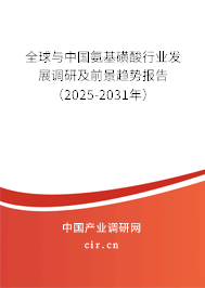 全球與中國氨基磺酸行業發展調研及前景趨勢報告（2025-2031年）