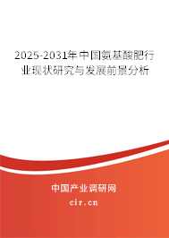 2025-2031年中國氨基酸肥行業現狀研究與發展前景分析
