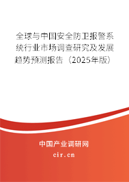 全球與中國安全防衛報警系統行業市場調查研究及發展趨勢預測報告（2025年版）