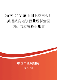 2025-2031年中國北京市少兒英語教育培訓行業現狀全面調研與發展趨勢報告