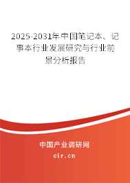 2025-2031年中國筆記本、記事本行業(yè)發(fā)展研究與行業(yè)前景分析報告