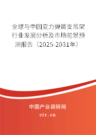 全球與中國變力彈簧支吊架行業發展分析及市場前景預測報告（2025-2031年）