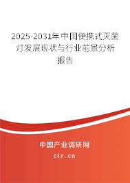 2025-2031年中國(guó)便攜式滅菌燈發(fā)展現(xiàn)狀與行業(yè)前景分析報(bào)告