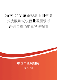 2025-2031年全球與中國便攜式皮膚測試儀行業(yè)發(fā)展現(xiàn)狀調研與市場前景預測報告