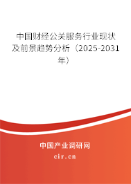 中國財經公關服務行業現狀及前景趨勢分析（2025-2031年）