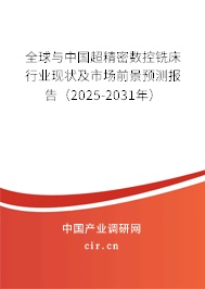 全球與中國超精密數控銑床行業現狀及市場前景預測報告（2025-2031年）