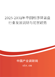 2025-2031年中國程序降溫盒行業發展調研與前景趨勢