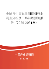 全球與中國磁性閱讀機行業調查分析及市場前景預測報告（2025-2031年）